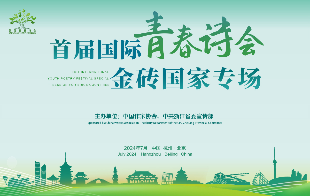 專題 | 首屆國際青春詩會——金磚國家專場